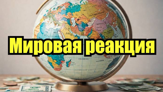 🌍 Трамп вводит тарифы: как ответит мир? Глобальная реакция и последствия!