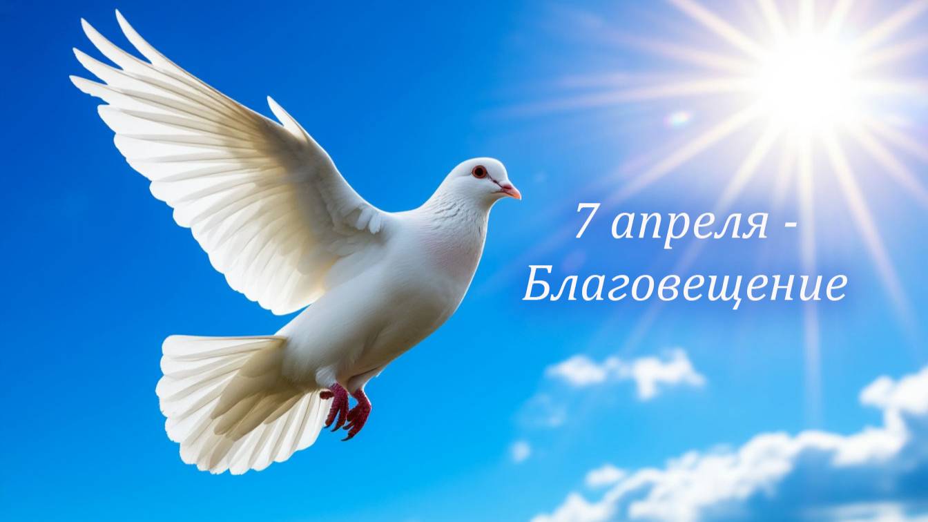 7 апреля — Благовещение: что нельзя делать на Благовещение, обычаи и традиции, приметы и поверья дня