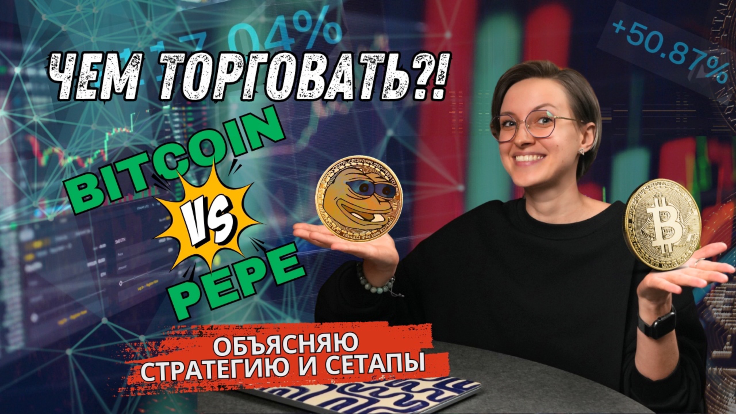 Что прибыльнее в трейдинге: BTC vs PEPE?