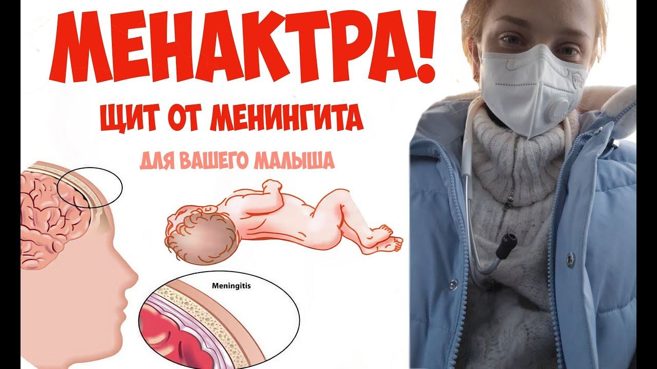 Вакцинация против Менингита: Мифы vs Научные Факты