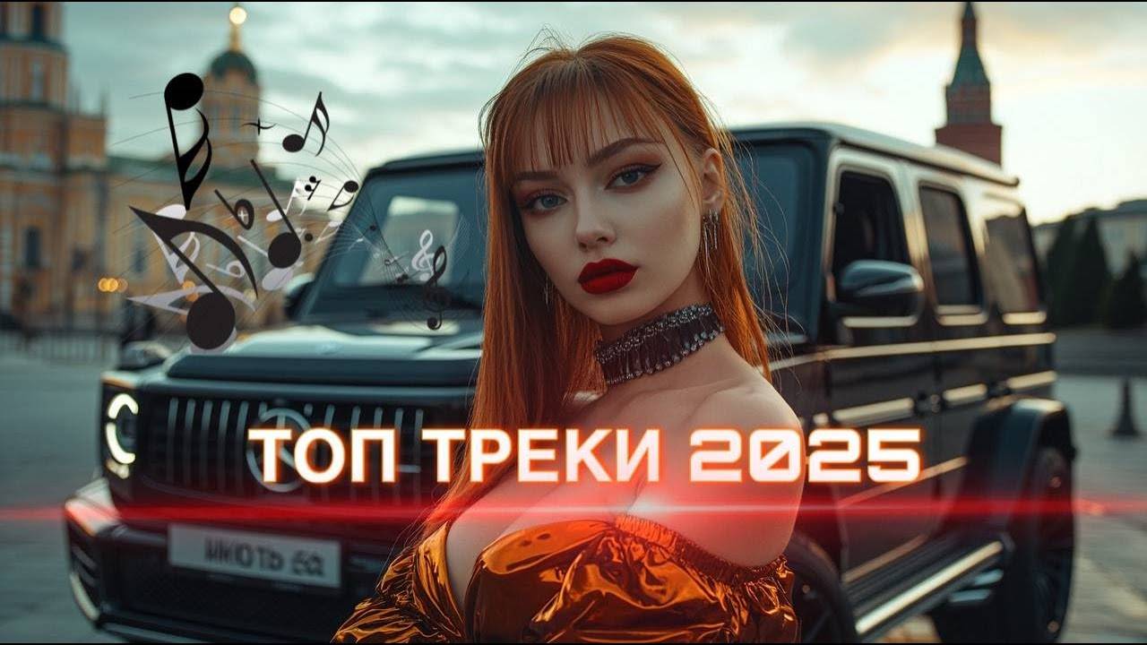 ХИТЫ 2025 🎶💥 ЛУЧШАЯ Музыка Года! 🚀 Новинки и ТОП-чарт🎶🔥