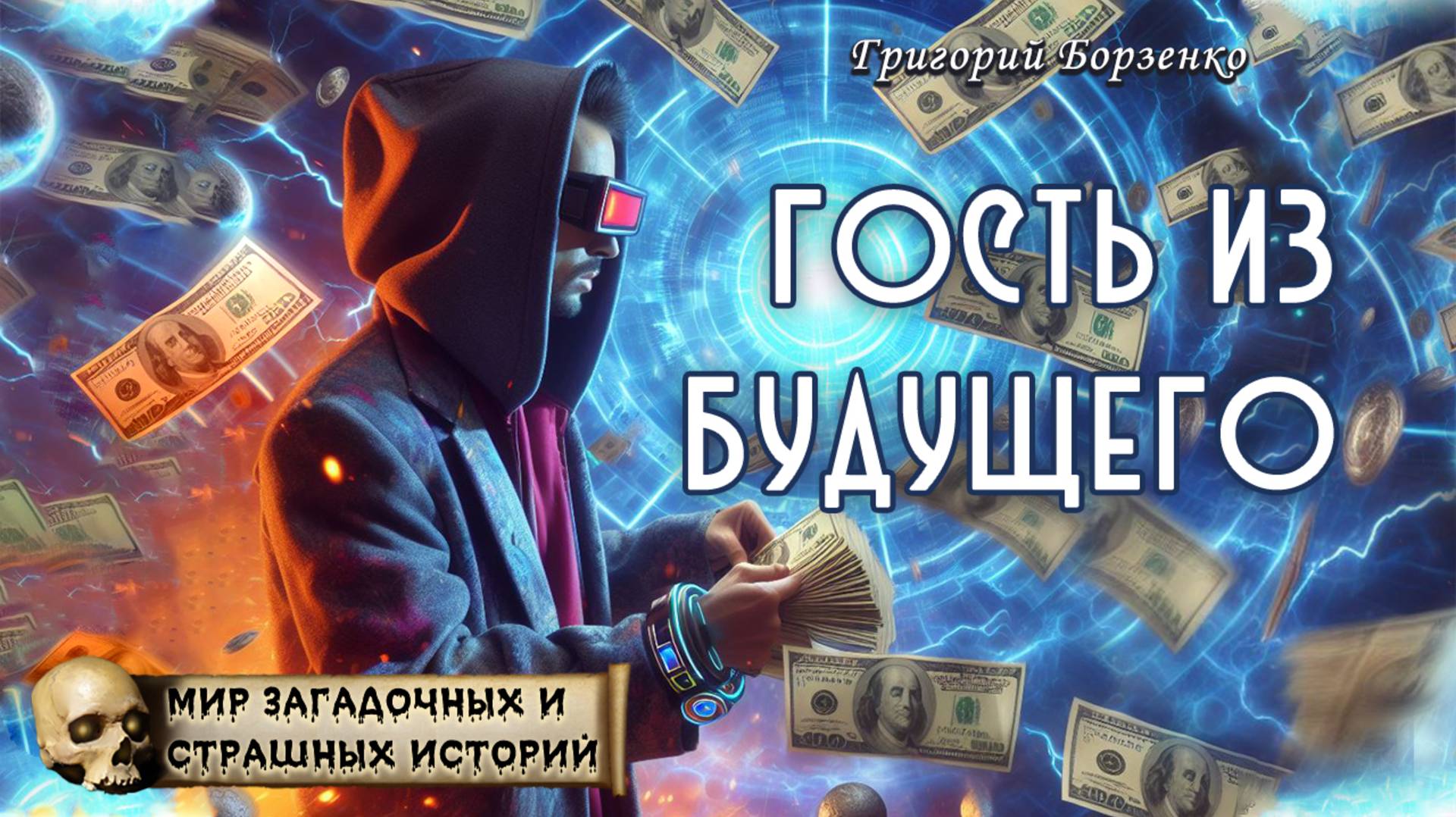 Григорий Борзенко
Гость из будущего
Из цикла «Мир таинственных, удивительных и страшных историй»