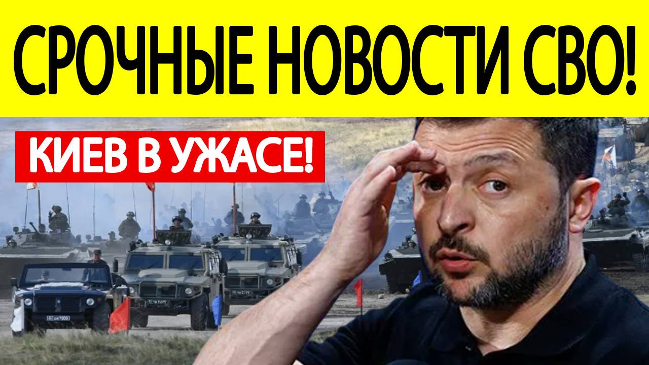 Последние новости СВО. ВС РФ нанесли огневое поражение ВСУ!  Масштабное наступление России!  Сводка