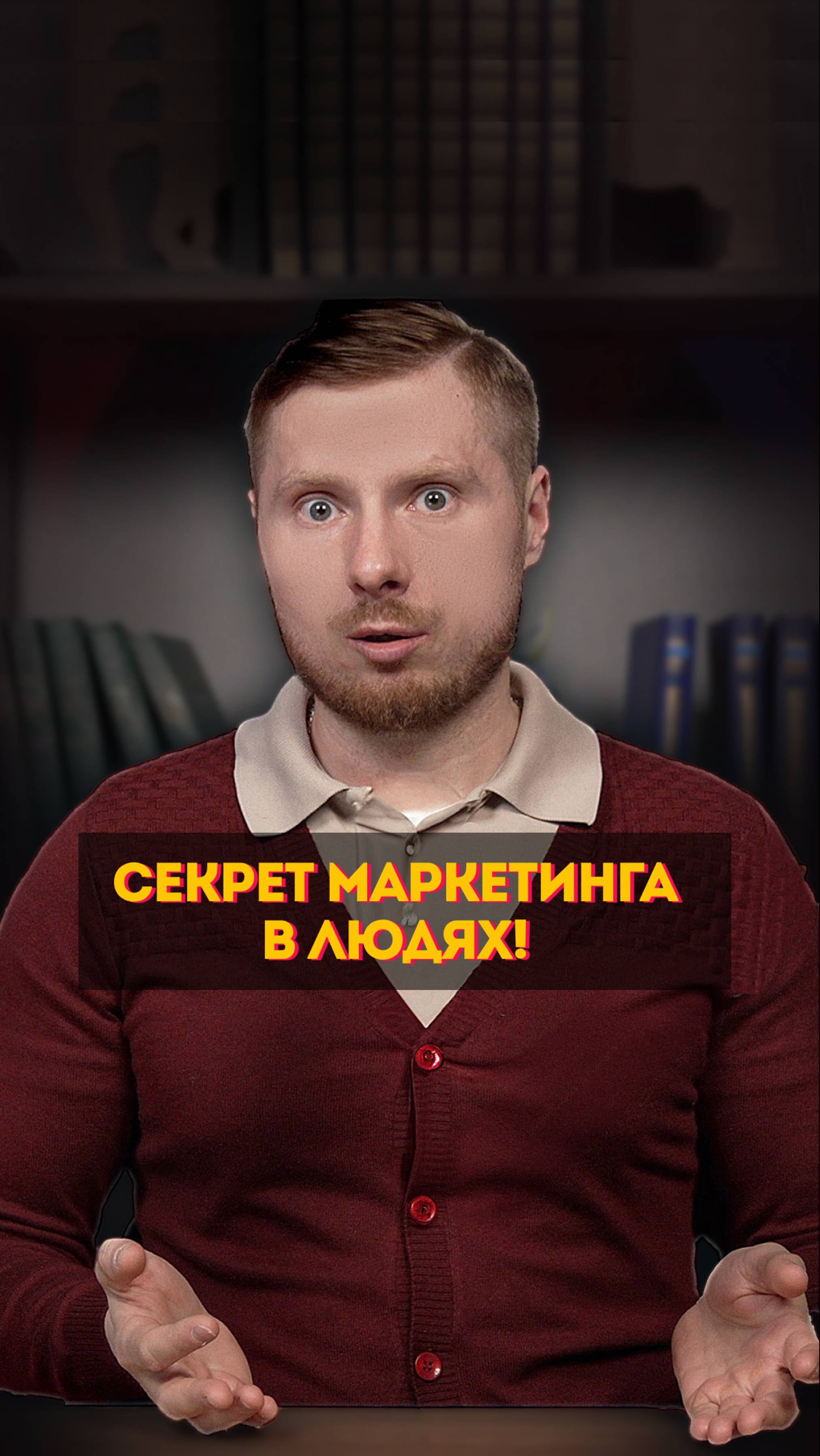 УСПЕХ НЕ В КУРСАХ! Один человек может сделать всё