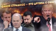Трамп против всех: Украина и Европа в смертельной опасности! Пощады не будет!