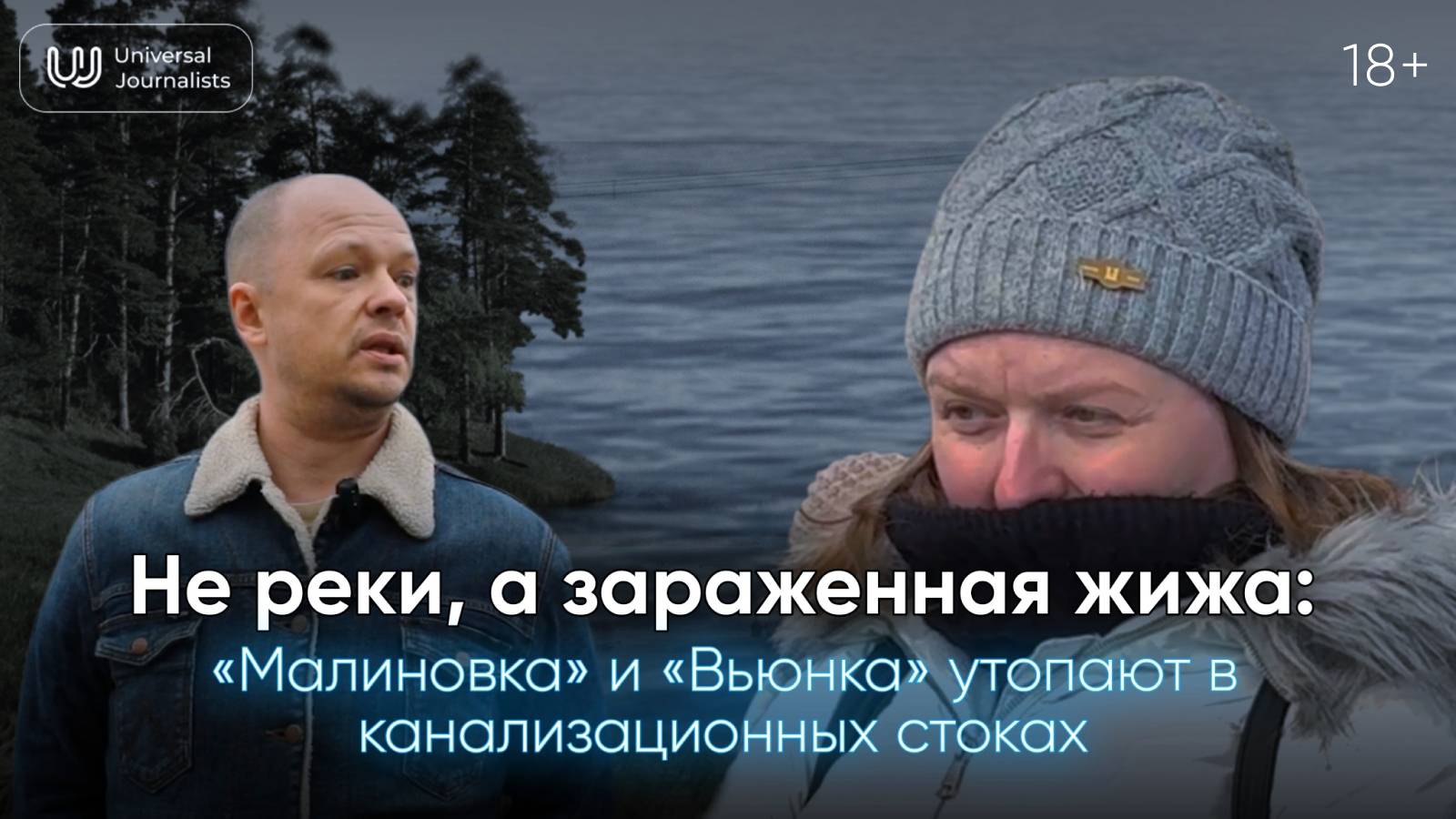 Мертвые реки Подмосковья: как загрязняют Малиновку и Вьюнку