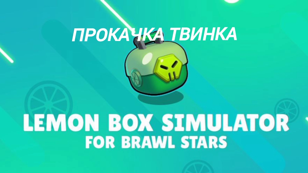 ПРОКАЧКА ТВИНКА В ЛЕМОН БОКС!
