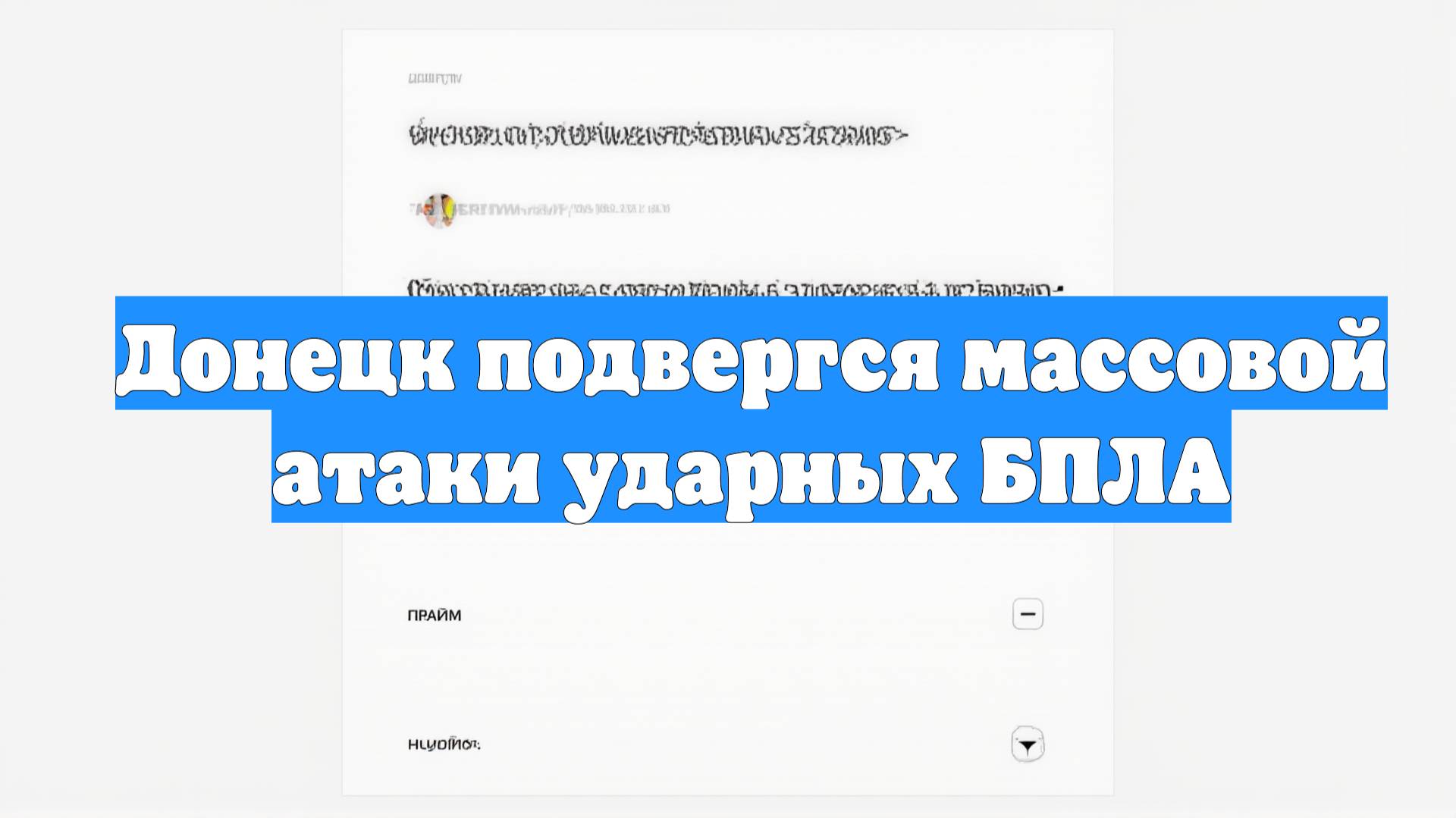 Донецк подвергся массовой атаки ударных БПЛА