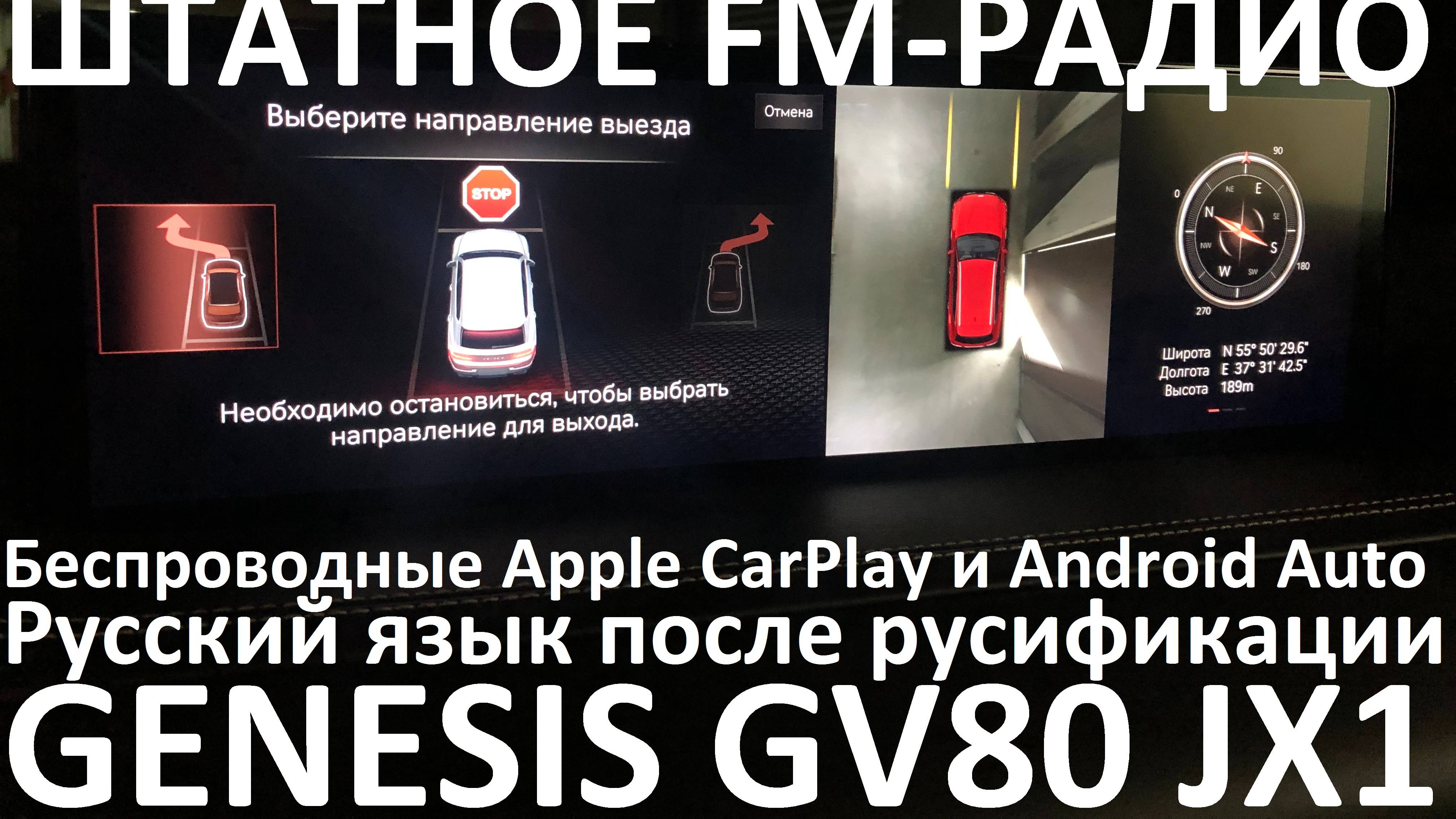 Русификация Genesis GV80 JX1 Smartstream D6JA D3.0 CRDi 273hp 8AT-4WD A8TR1 KOR 2020MY. RUS Lang.