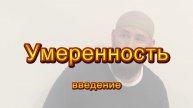 Нравы: Умеренность (введение)