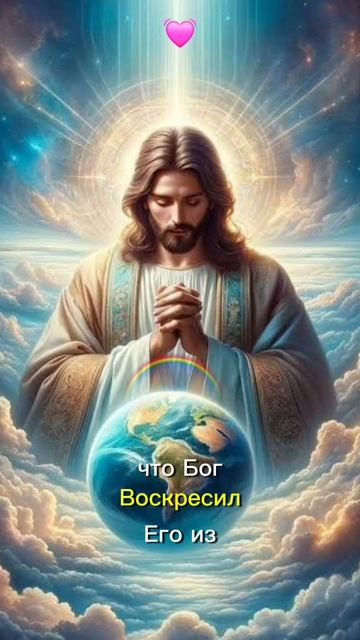 Если устами твоими будешь исповедовать Иисуса Господом 😇🌈💓🙏😻