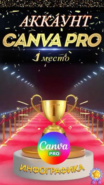 CANVA PRO 1 МЕСТО