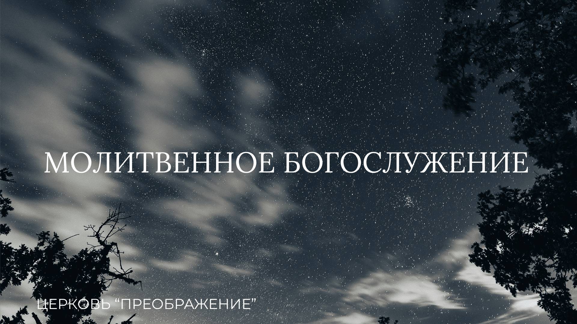 Молитвенное Богослужение 05.04.2025 / ц. "Преображение"