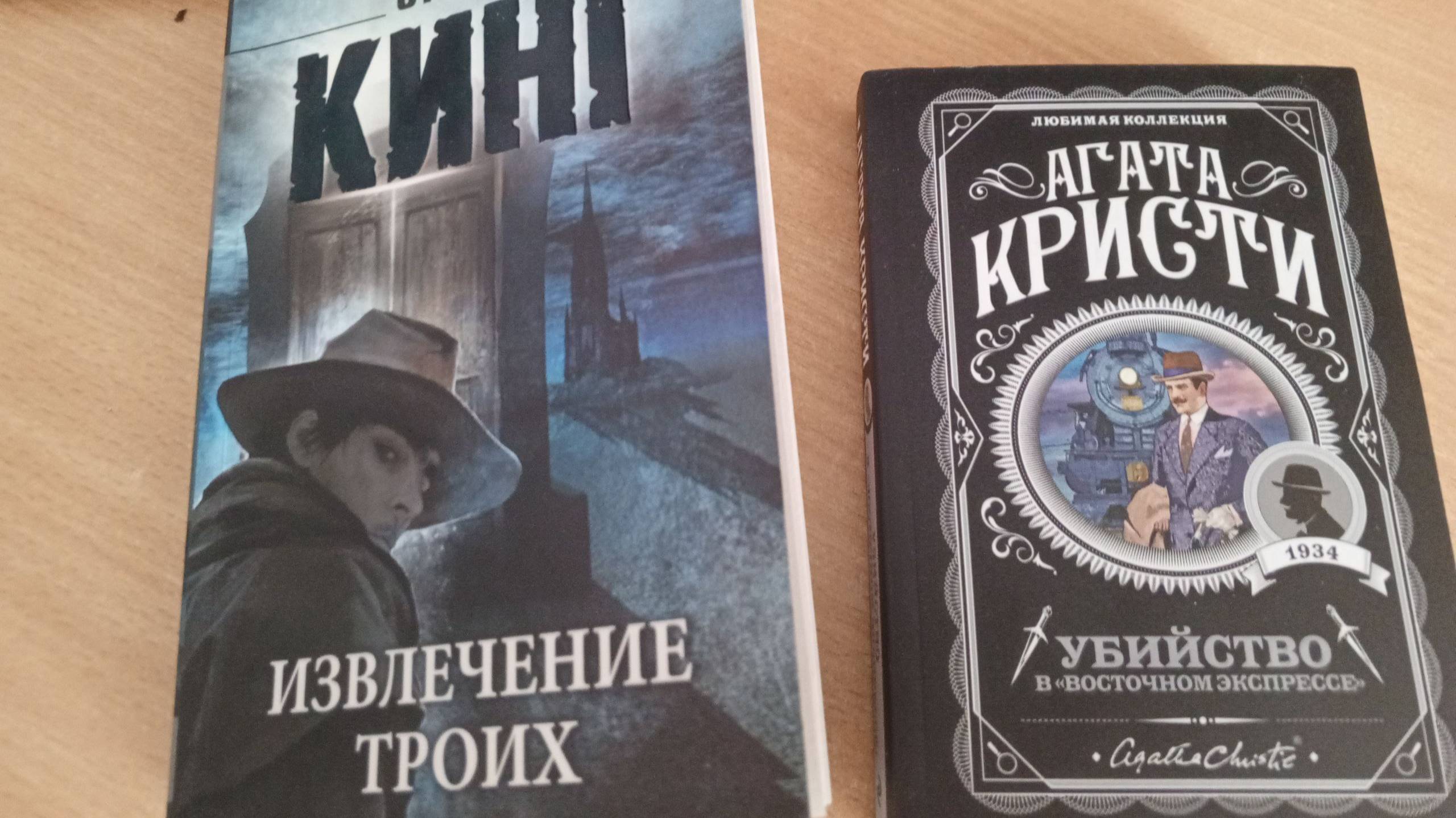 Обзор на книги : Стивен кинг - ИЗВЛЕЧЕНИЕ ТРОИХ, АГАТА КРИСТИ УБИЙСТВО В ВОСТОЧНОМ ЭКСПРЕССЕ С WB