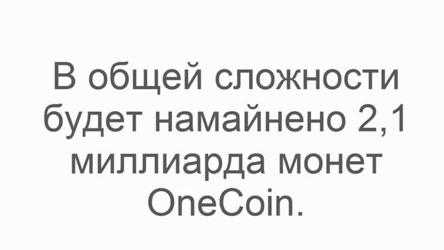 Коротко  о  OneCoin