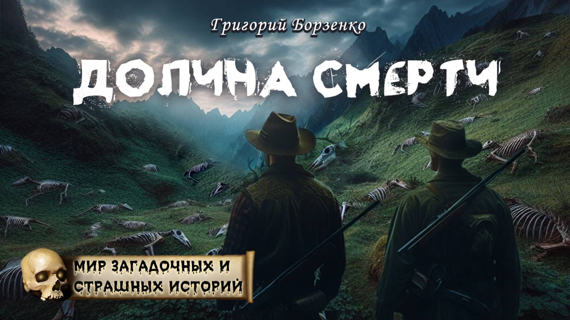 Григорий Борзенко
Долина смерти
Из цикла «Мир таинственных, удивительных и страшных историй»