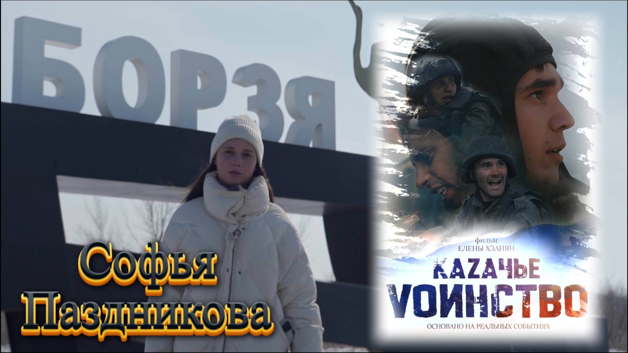 ДАН - Казачье воинство(Показ г.Борзя)