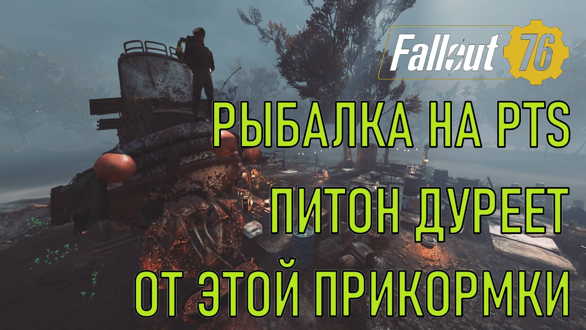 Fallout 76 Рыбалка на PTS