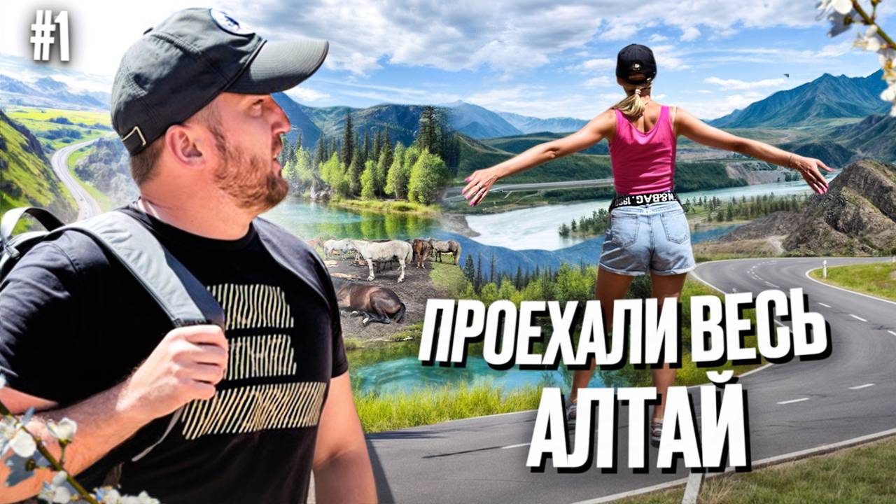 Проехали весь АЛТАЙ I Сколько тайн хранит в себе этот уголок России?