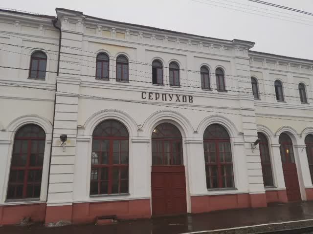 Серпухов
