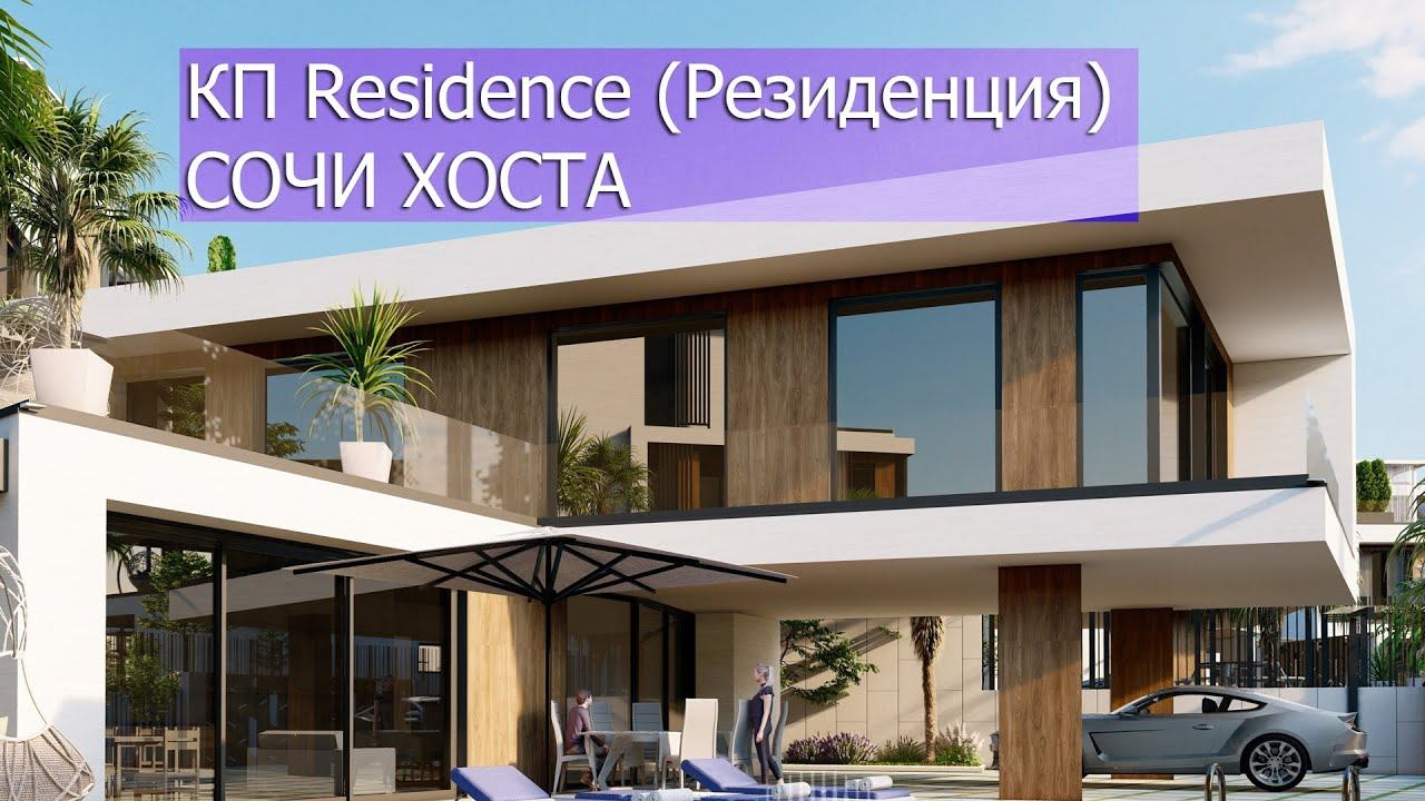 Сочи! Хоста! 20.03.2024. КП Residence (Резиденция)