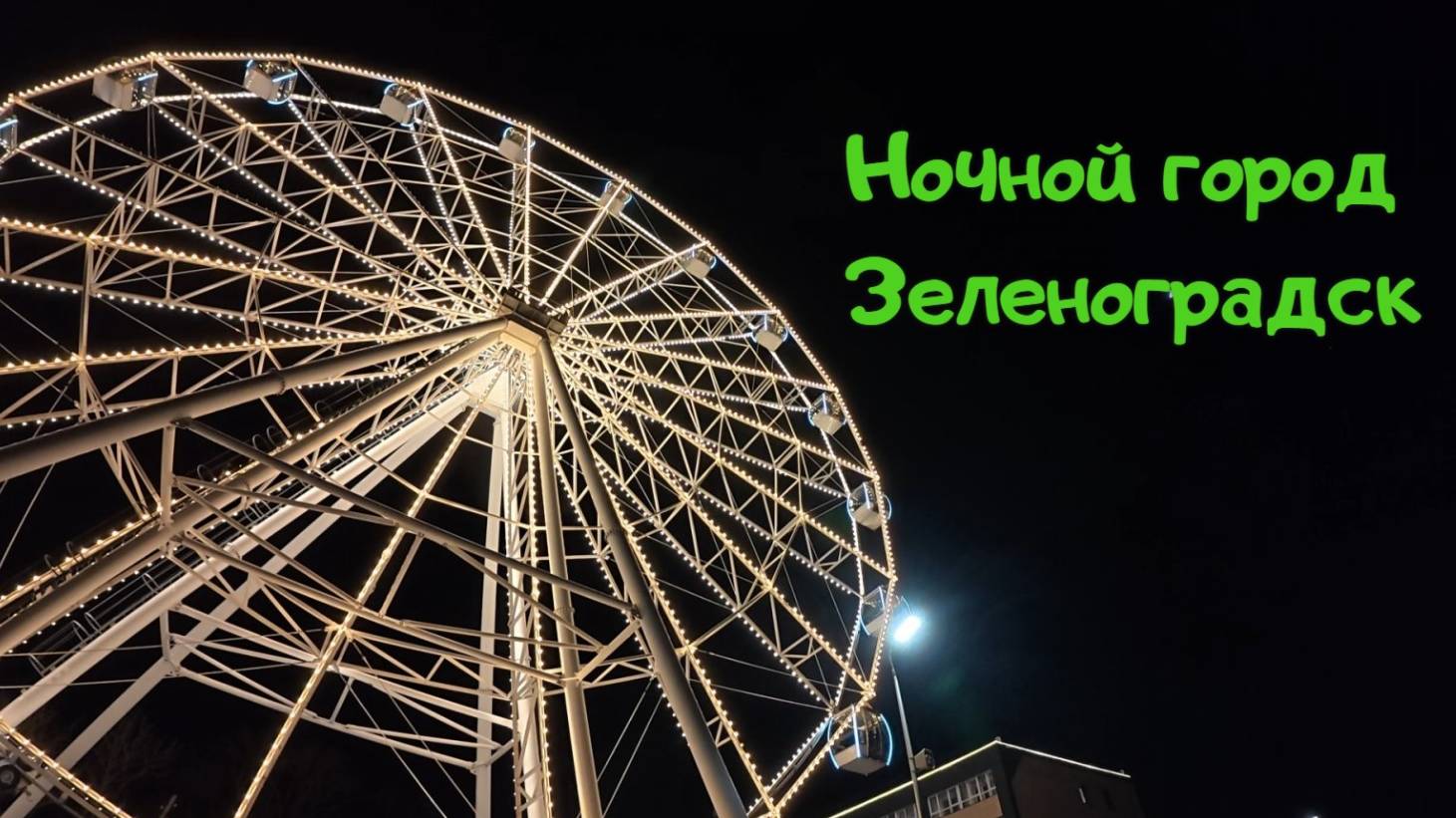 Ночной Зеленоградск, прогулка по городу. Балтийское море