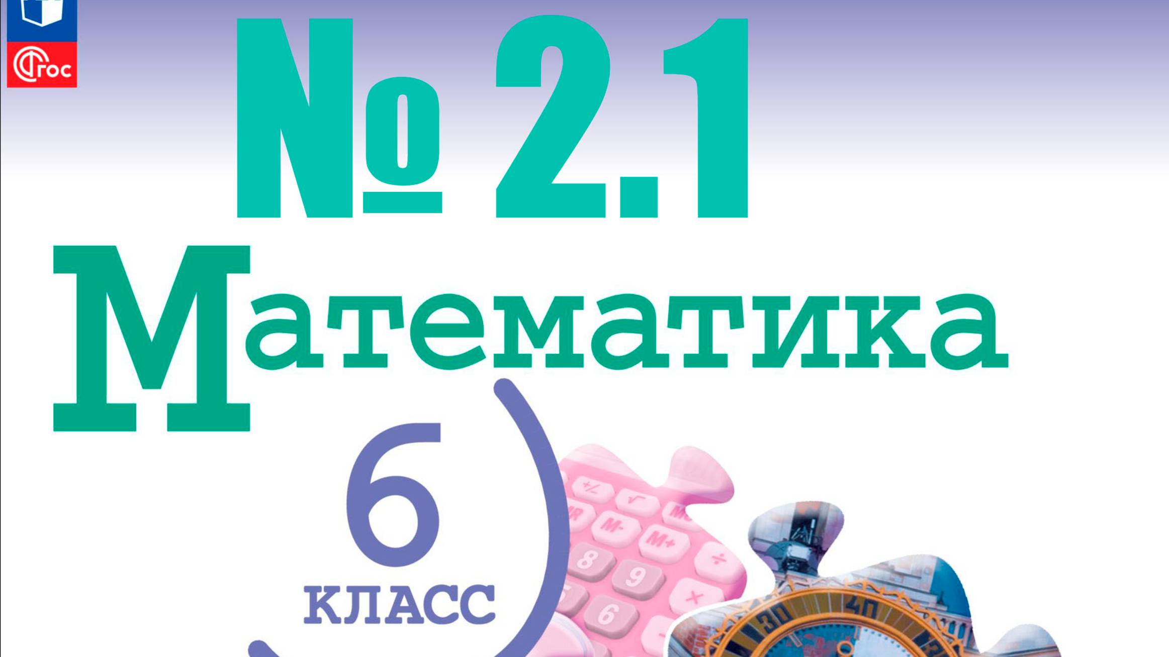 математика 6 класс номер 2.1