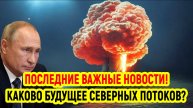 Последние Новости СВО сегодня с фронта на 05.04.2025г - КАКОВО БУДУЩЕЕ СЕВЕРНЫХ ПОТОКОВ? СРОЧНО!!!