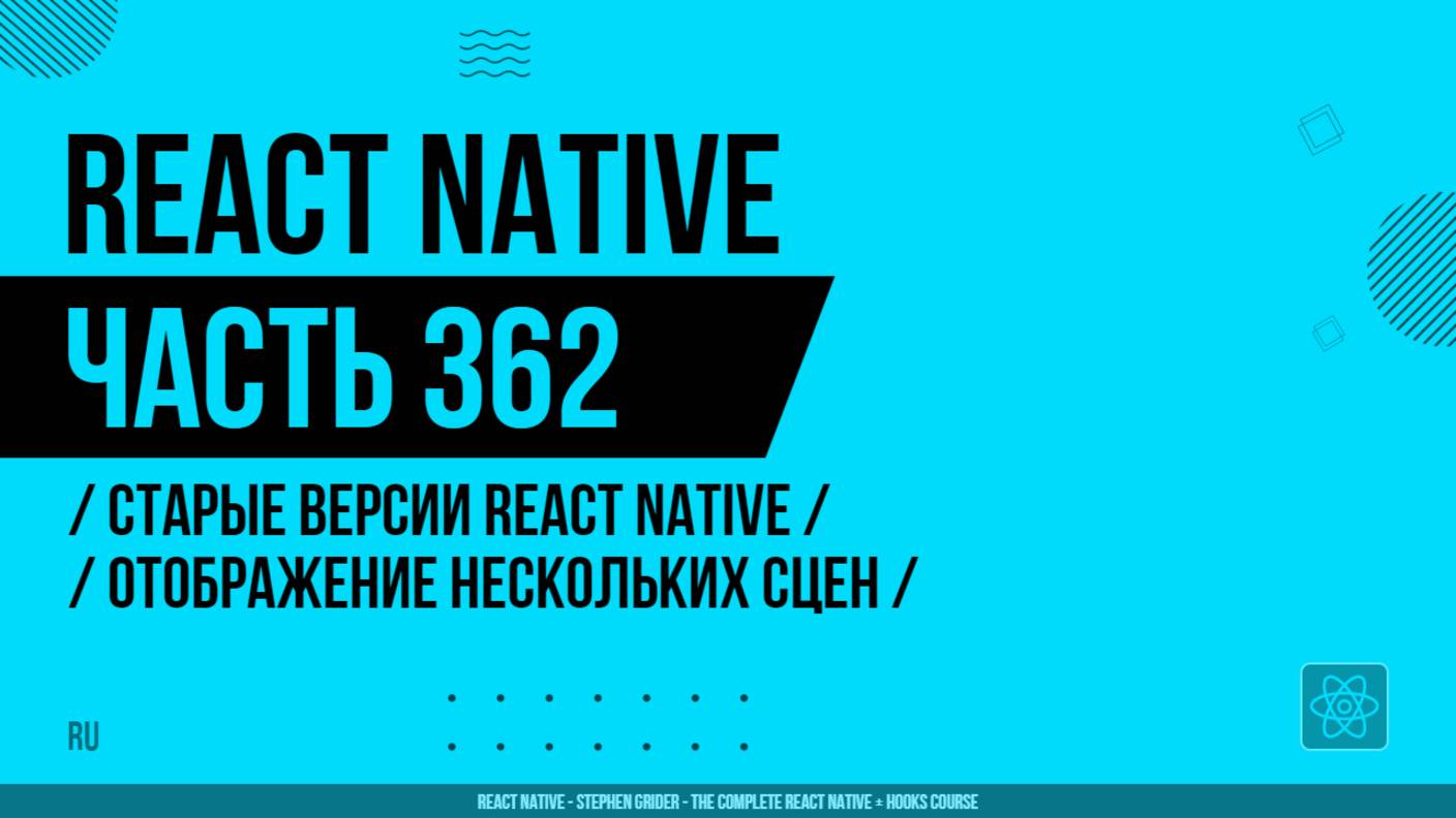React Native - 362 - Старые версии RN - Отображение нескольких сцен