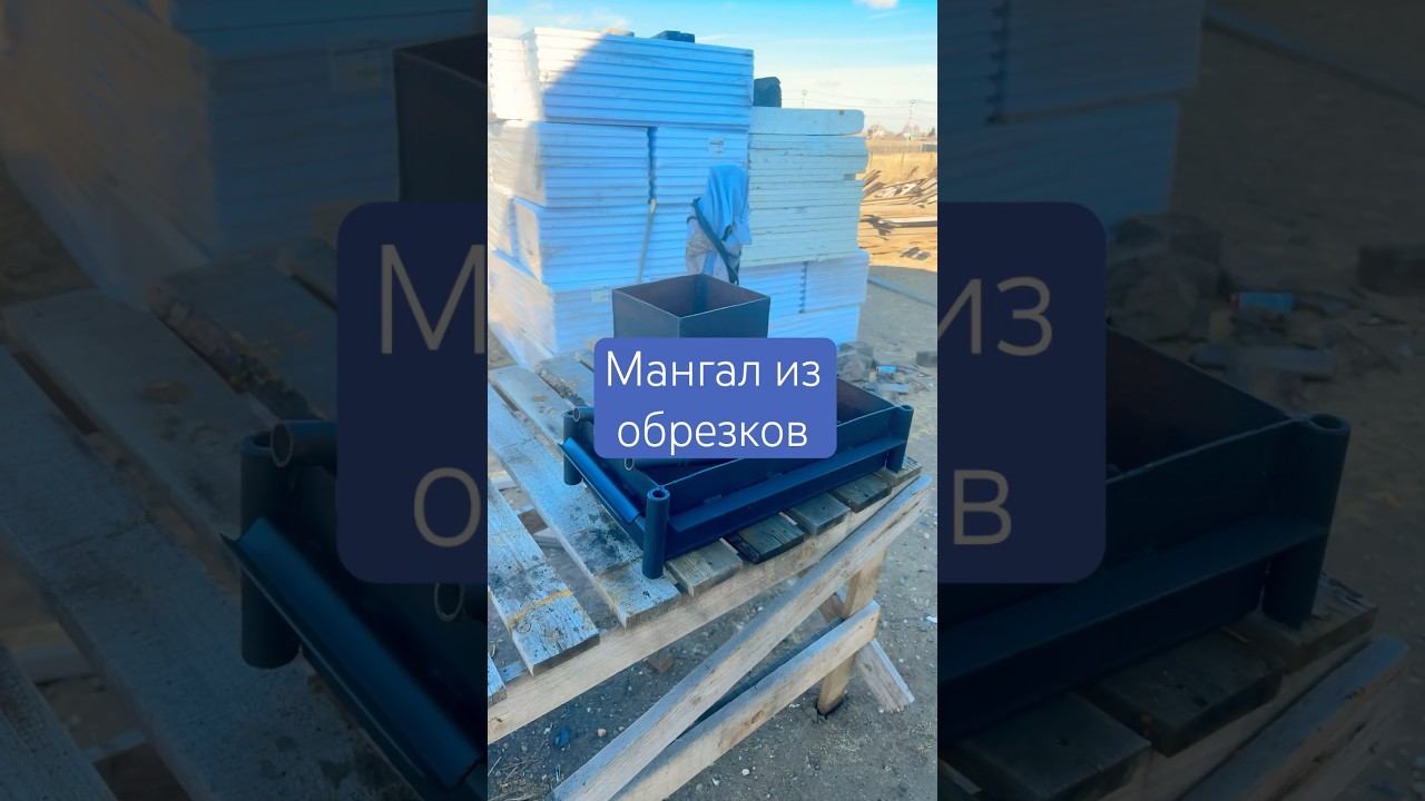 Обзор мангала в длинном видео на канале | мангал из обрезков за пару часов #мангал #металл