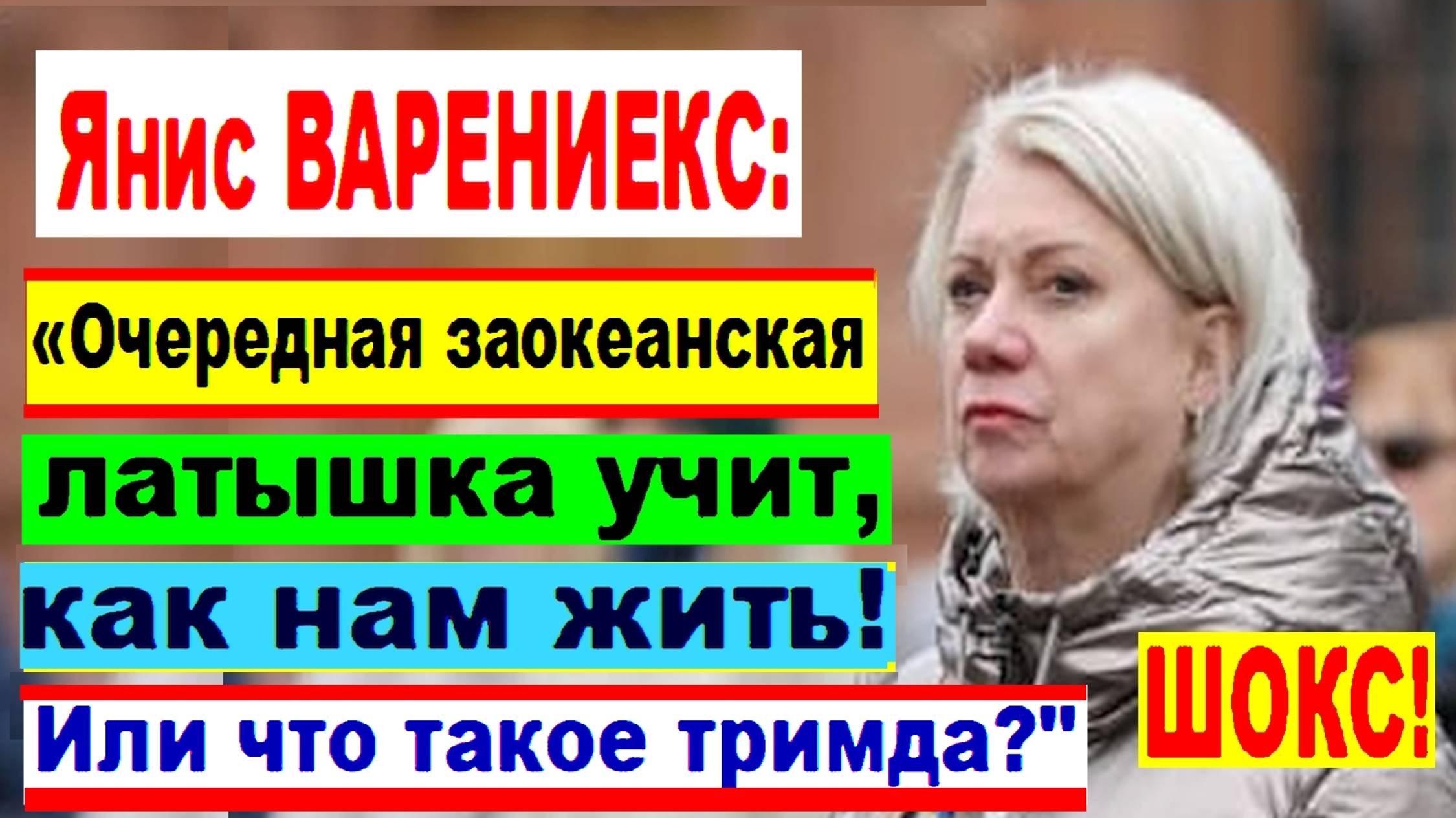 ШОКС! Янис ВАРЕНИЕКС: «Очередная заокеанская латышка учит, как нам жить! Или что такое тримда?"