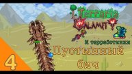Пустынный бич и терработинки➡️Terraria calamity сборка (бьем босса червяка)(4)