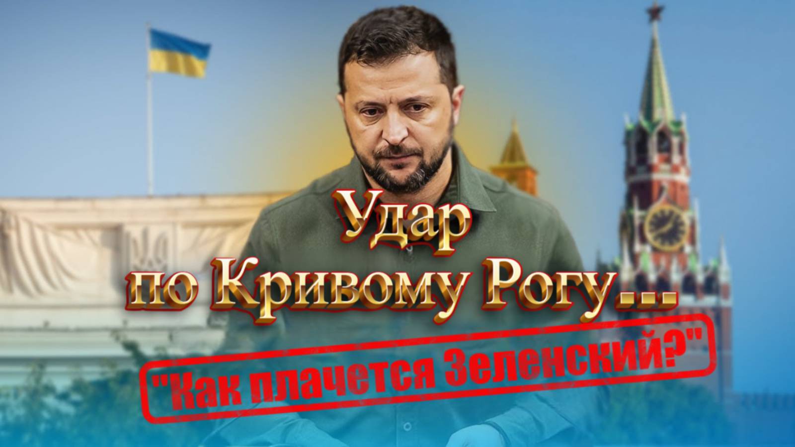 Армия России нанесла удар по Кривому Рогу.  Разбор обращения Зеленского по этому поводу