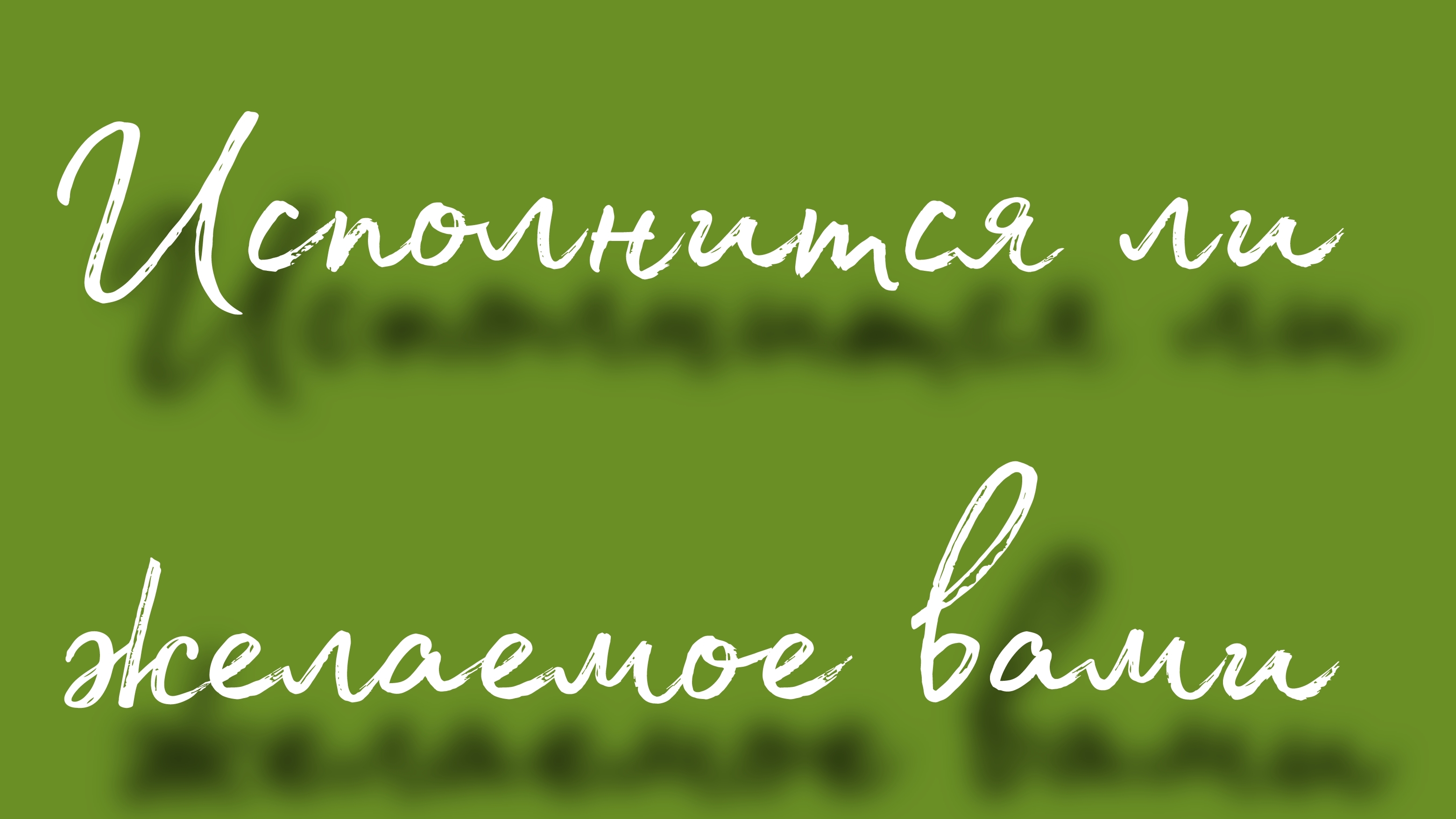 Исполнится ли желаемое вами