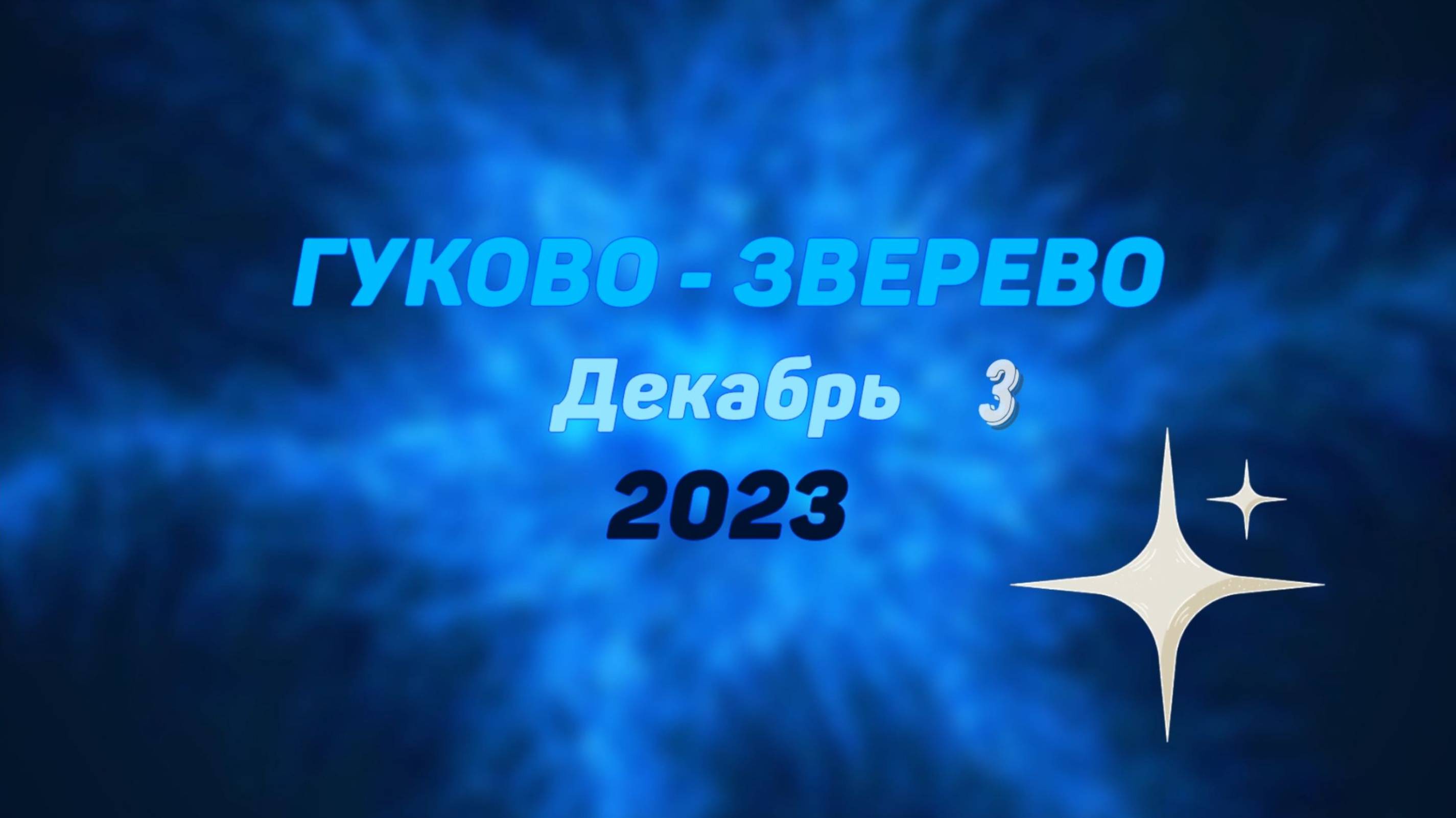 ГУКОВО - ЗВЕРЕВО - #3 - Декабрь - 2023