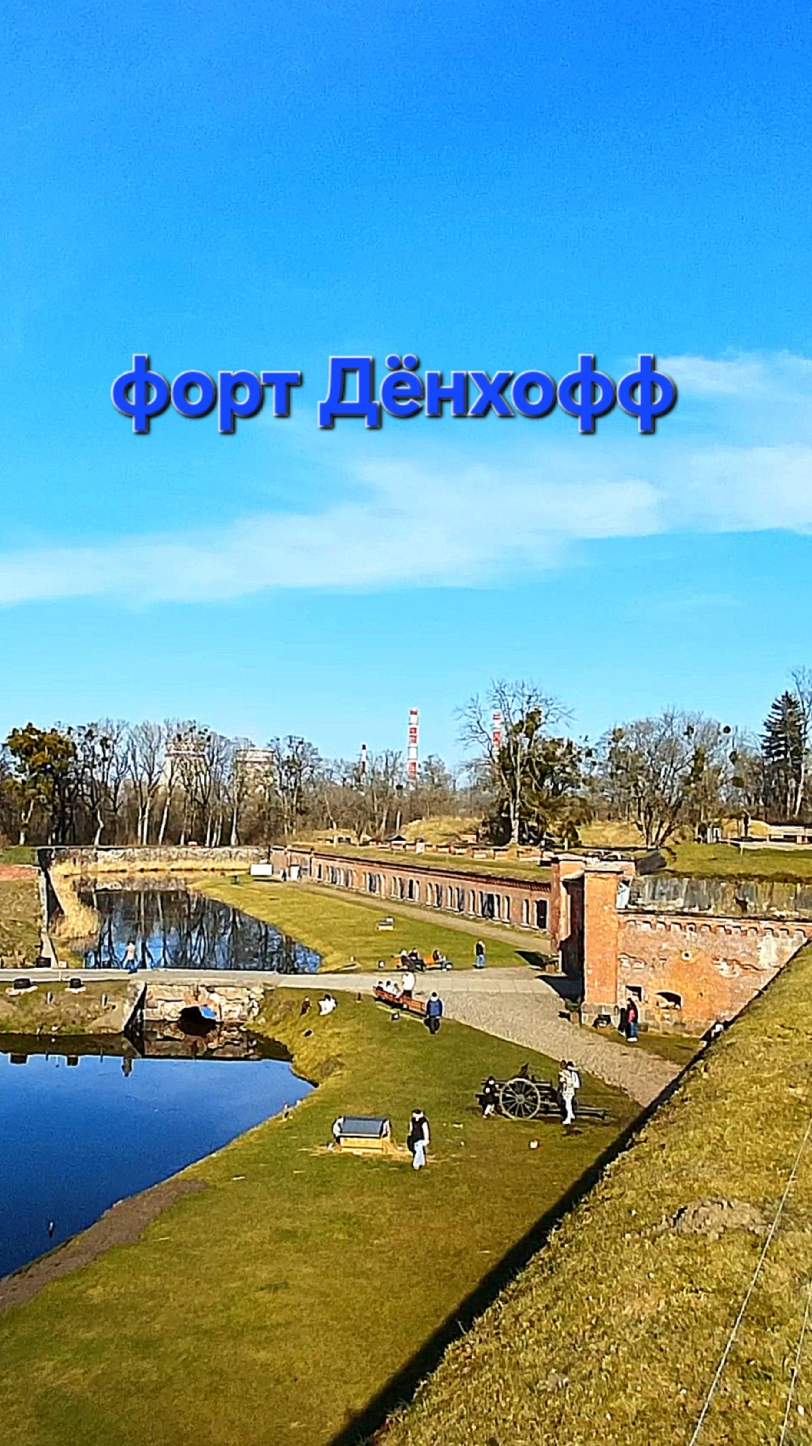 Форт Дёнхофф в Калининграде