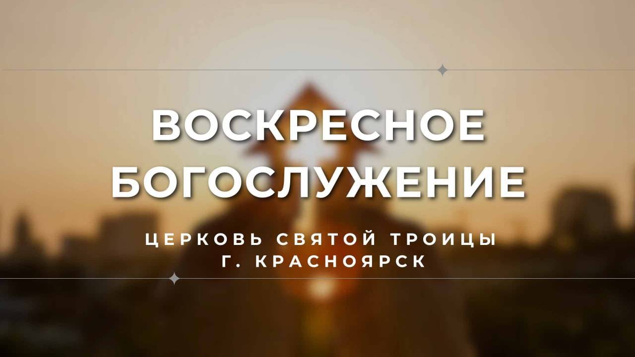 БОГОСЛУЖЕНИЕ 6 АПРЕЛЯ l Церковь Святой Троицы  г. Красноярск
