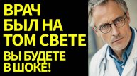 Он ВЕРНУЛСЯ С ТОГО СВЕТА! И мир УЖЕ НЕ ТОТ после его откровений о жизни ПОСЛЕ СМЕРТИ! Доктор Марк Ст