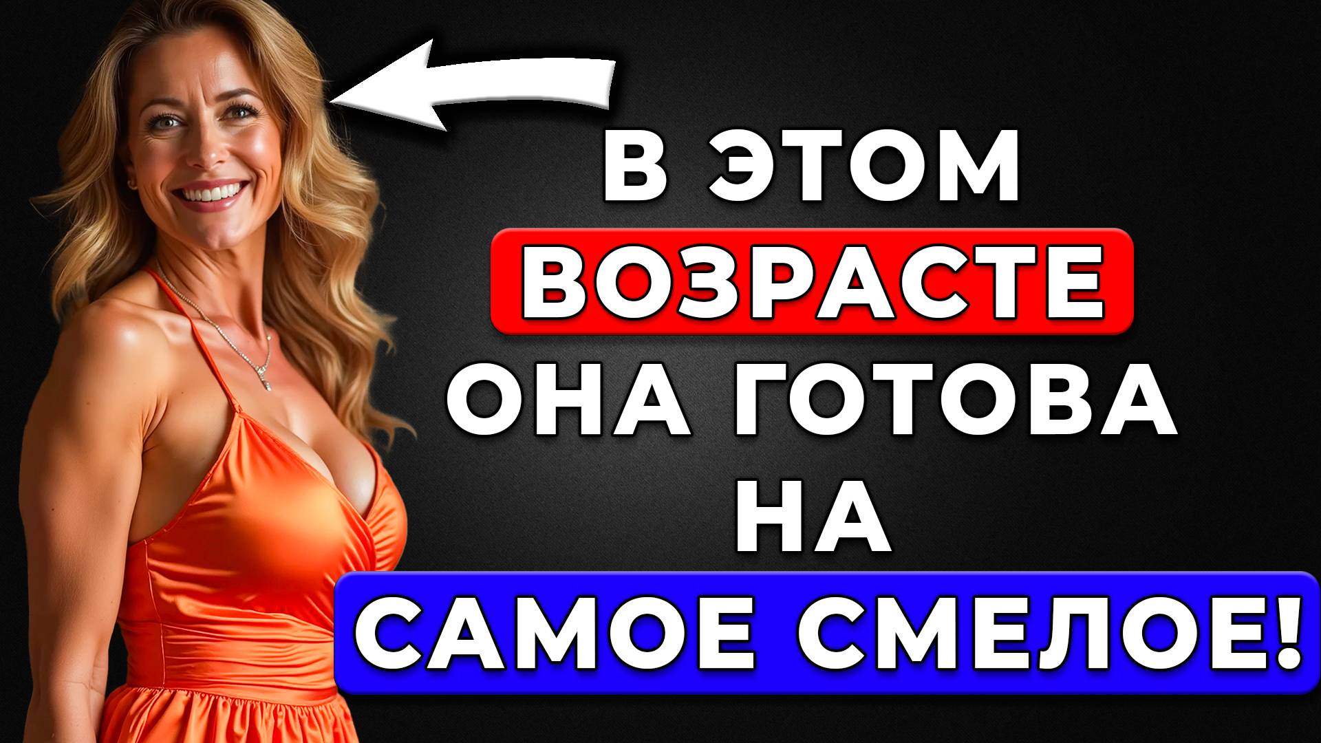 ЭКСПЕРТ НАЗВАЛ возраст, когда женщина хочет мужчину больше всего!