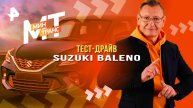 Тест-драйв Suzuki Baleno — Минтранс (05.04.2025)