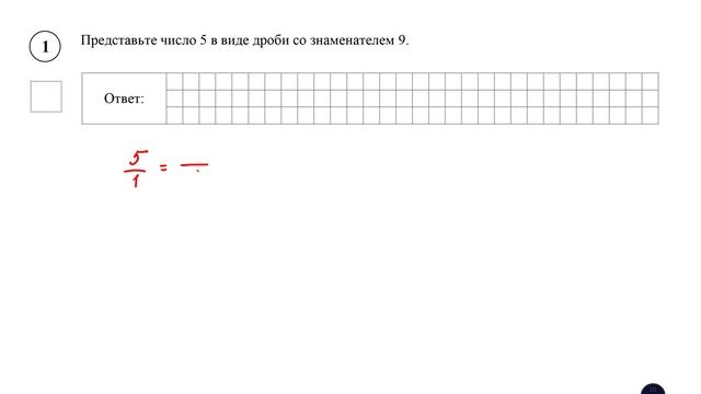 ВПР. Математика. 5 класс. Представьте число 5 в виде дроби со знаменателем 9.