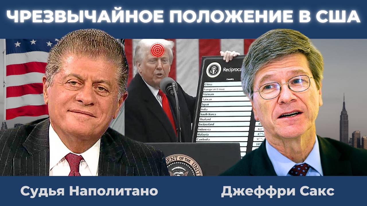 Джеффри Сакс: Трамп ввёл Режим Чрезвычайного Положения в США! Катастрофа тарифов! | Судья Наполитано