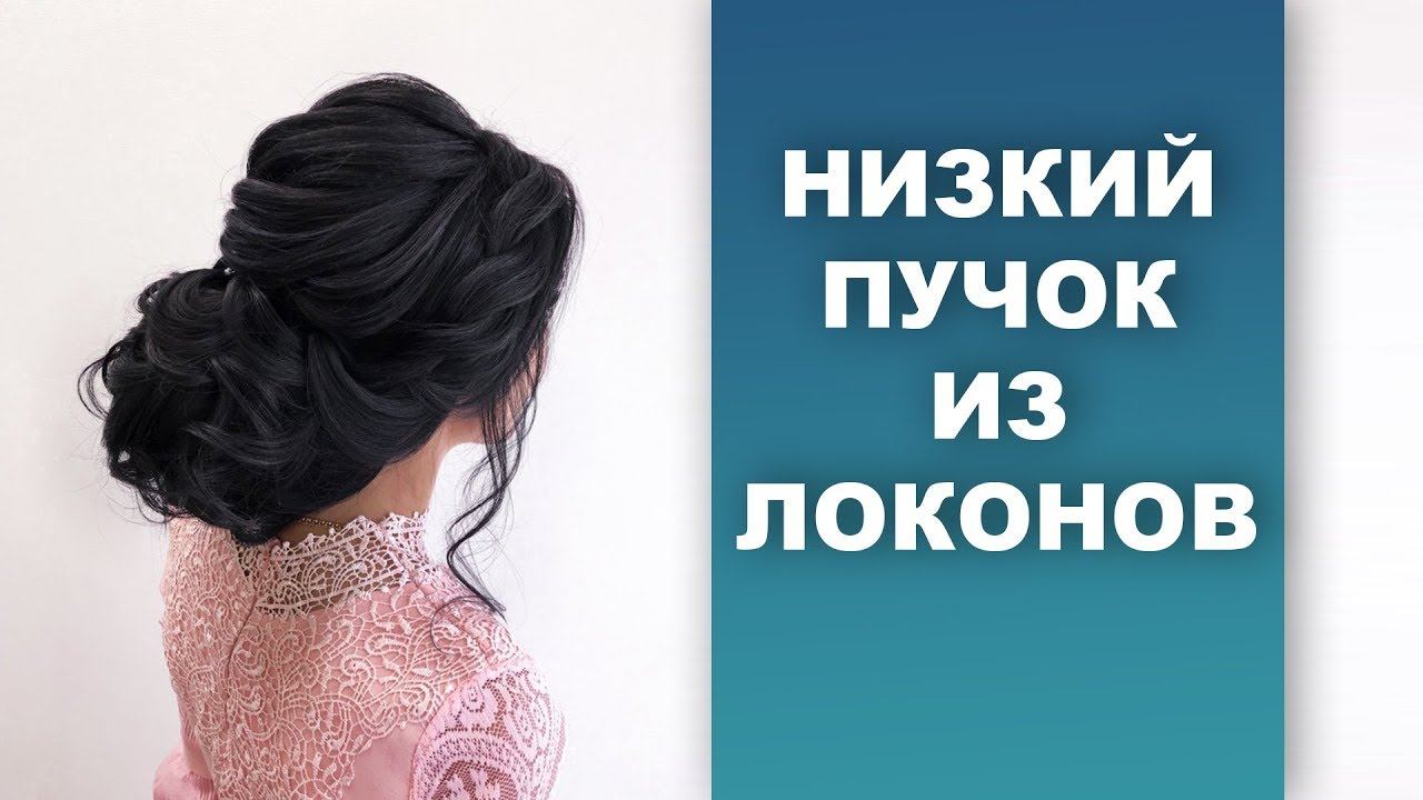 Низкий пучок из локонов с текстурной макушкой. Свадебная ( вечерняя) прическа.