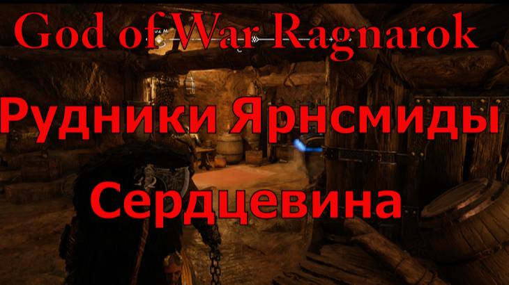 God of War Ragnarok Рудники Ярнсмиды Сердцевина