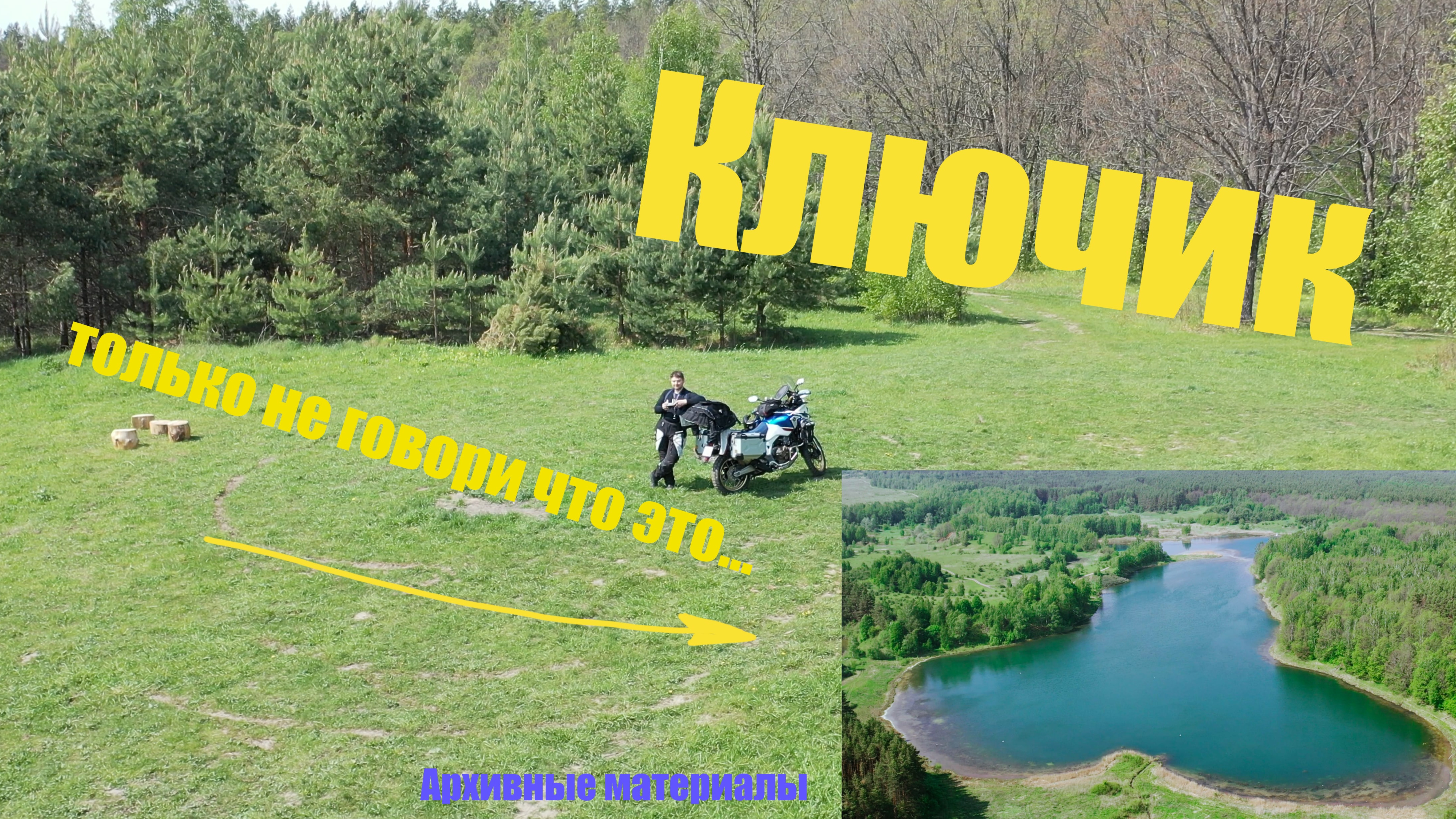 Эготрип на Ключик
