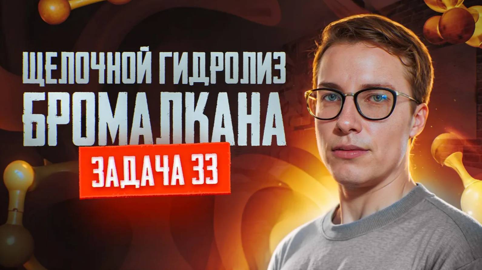 Задача №33 на щелочной гидролиз бромалкана | ЕГЭ по химии 2025