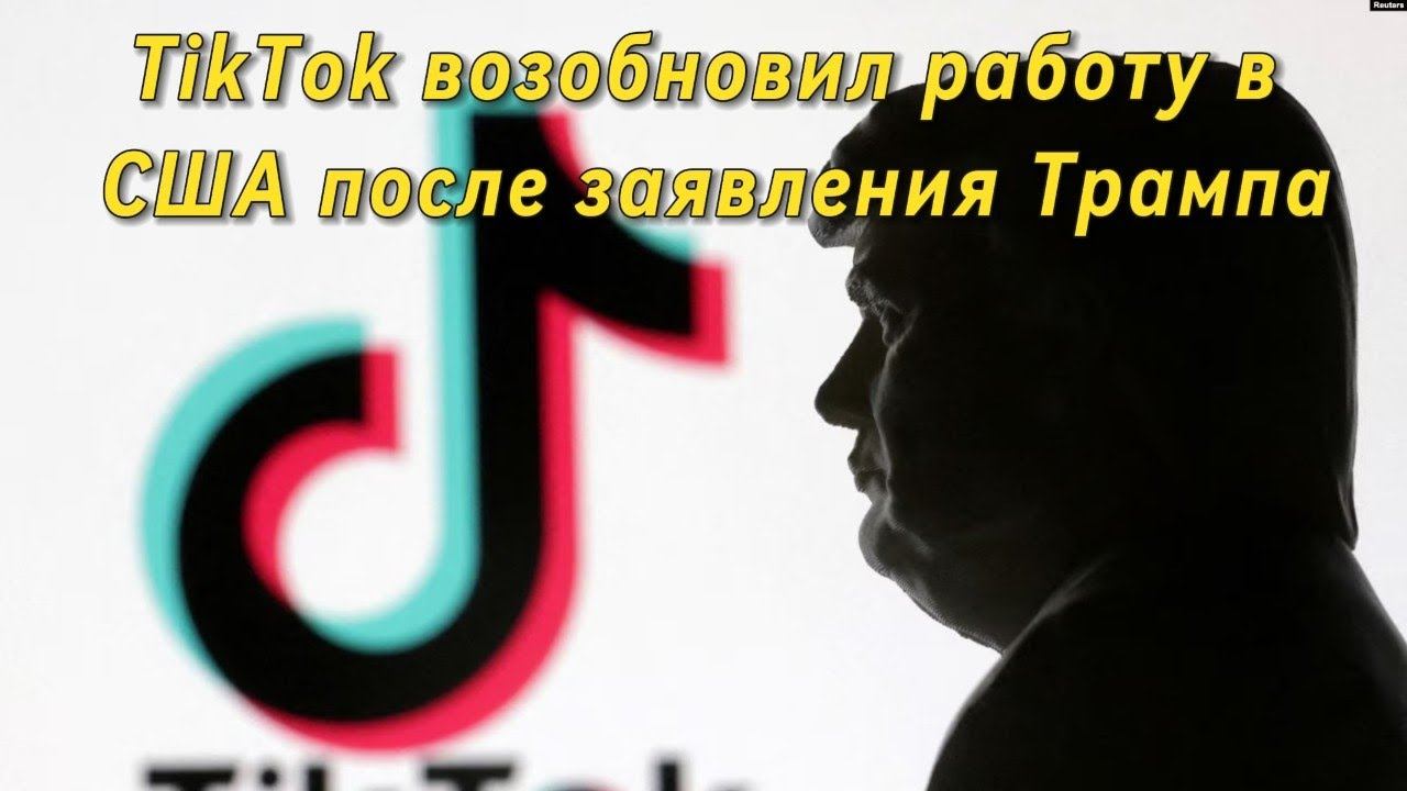 TikTok возобновил работу в США после заявления Трампа