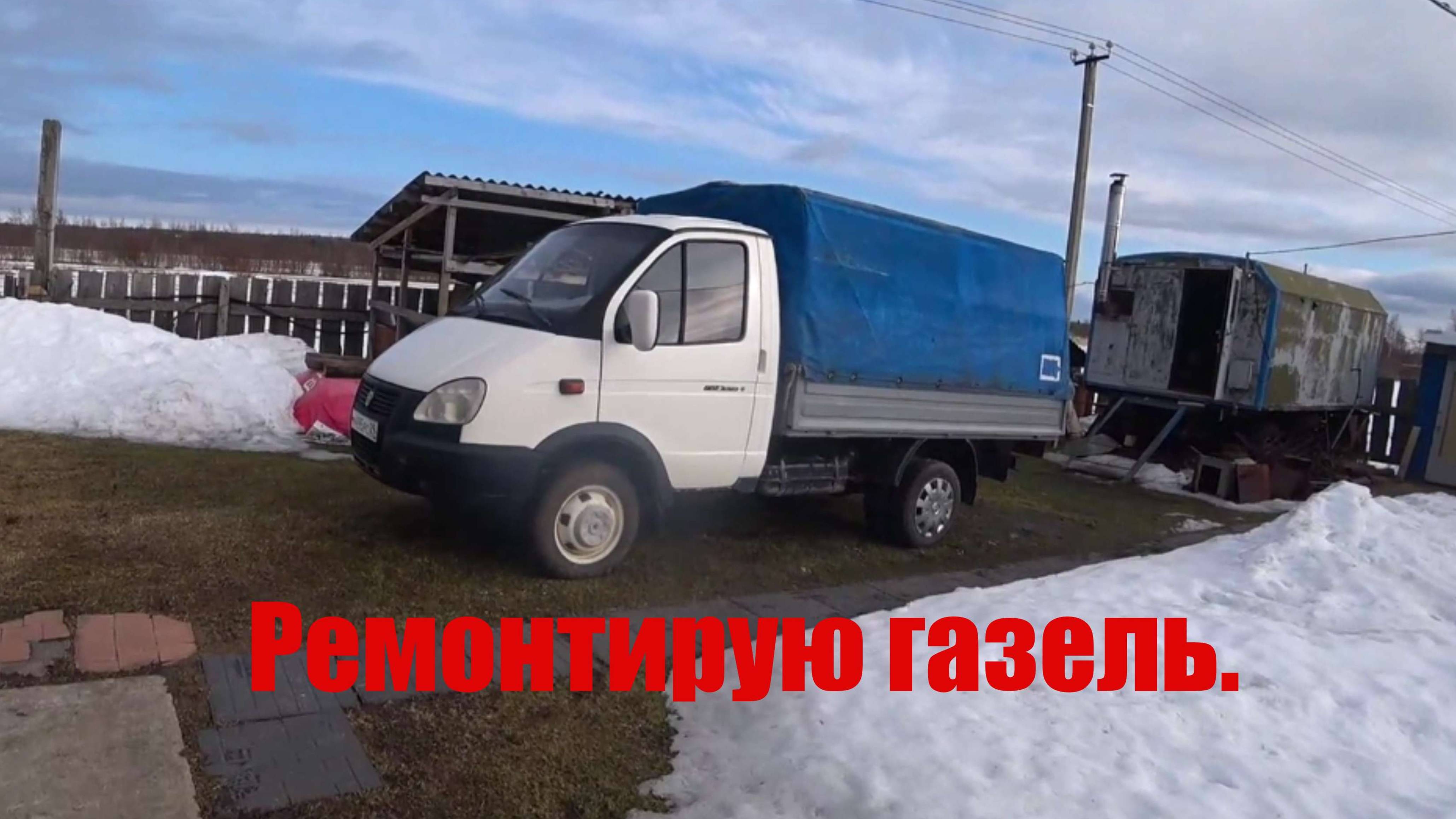 Ремонтирую газель и ворота во двор.