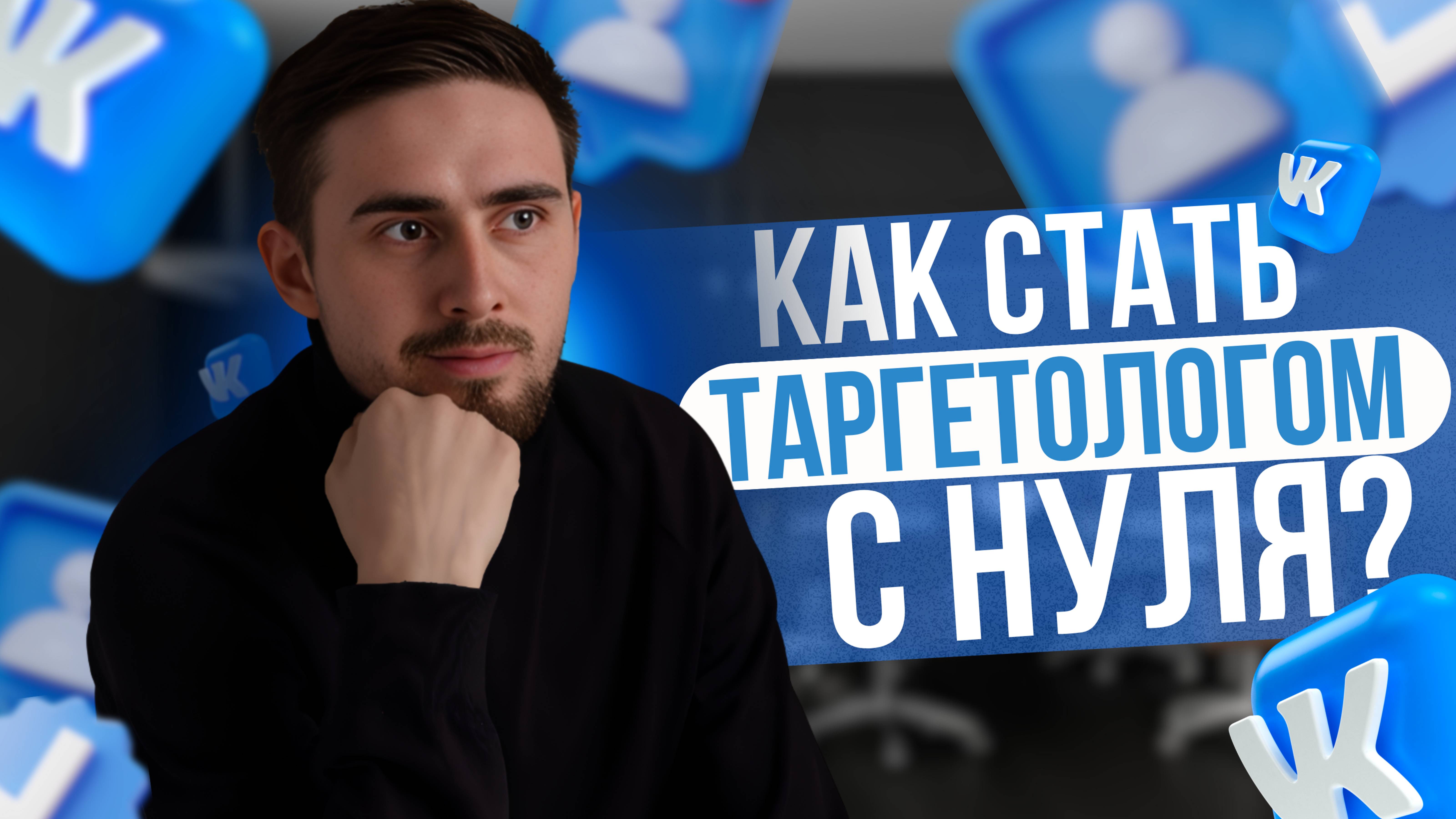 ТАРГЕТОЛОГ ВК С НУЛЯ | Как выбрать обучение? | Пошаговая инструкция