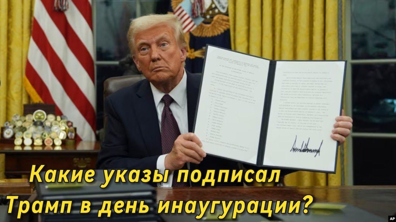 Какие указы подписал Трамп в день инаугурации?